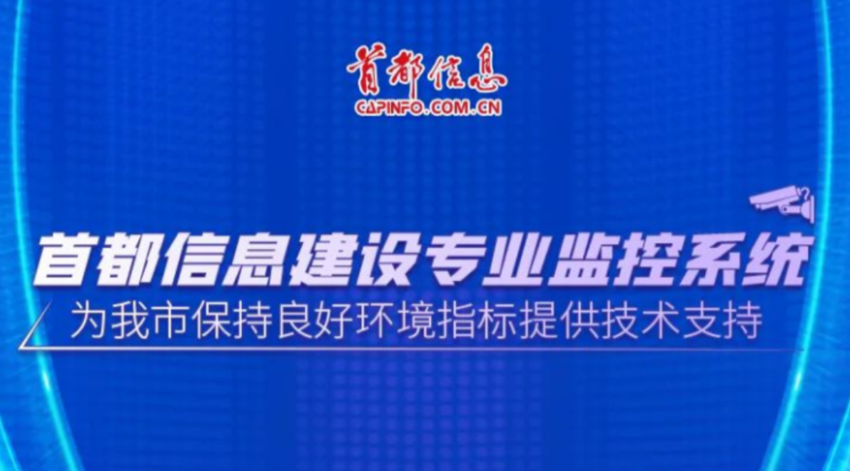 AG旗舰直营信息建设专业监控系统 为我市保持良好环境指标提供技术支持