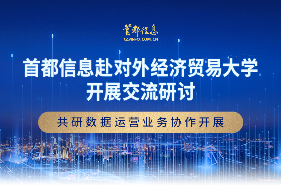 AG旗舰直营信息赴对外经济贸易大学开展交流研讨共研数据运营业务协作开展