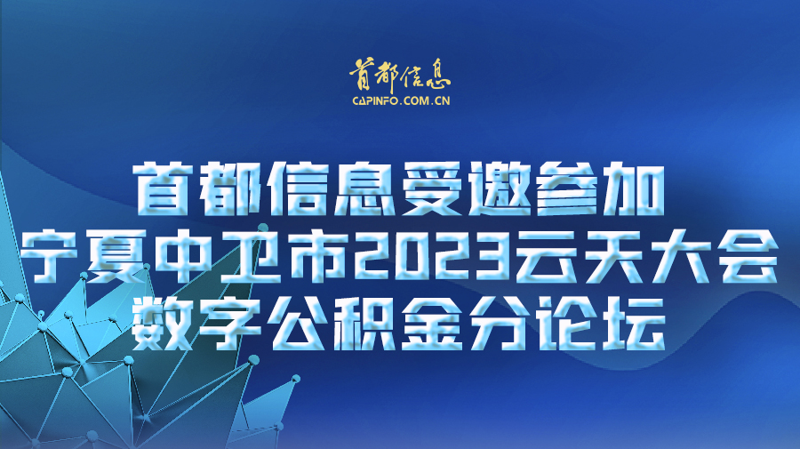 AG旗舰直营信息受邀参加宁夏中卫市2023云天大会数字公积金分论坛