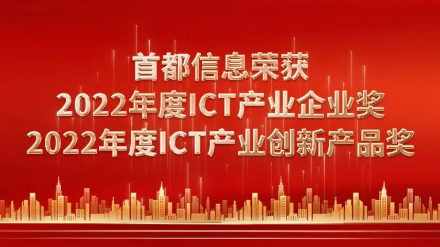 AG旗舰直营信息荣获2022年度ICT产业企业奖、2022年度ICT产业创新产品奖