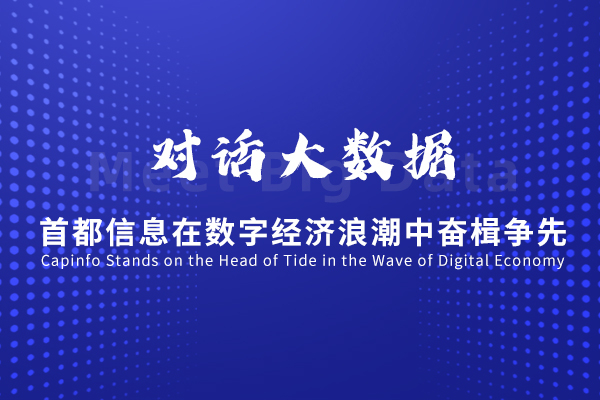 对话大数据：AG旗舰直营信息在数字经济浪潮中奋楫争先