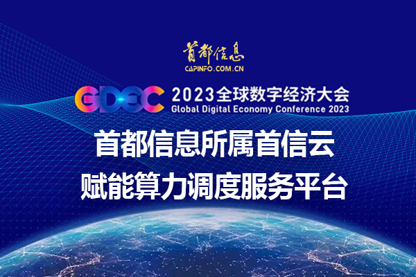 2023全球数字经济大会 AG旗舰直营信息所属首信云赋能算力调度服务平台