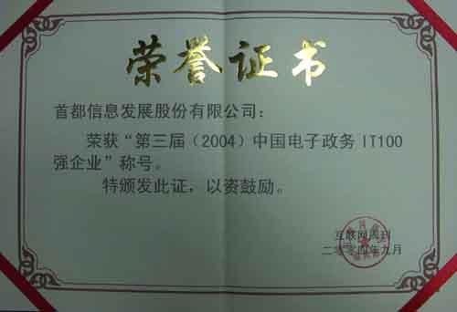 公司被评为“2004’中国电子政务IT100强企业”第二十一名