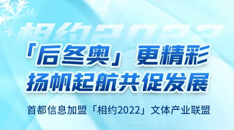 “后冬奥”更精彩 扬帆起航共促发展——AG旗舰直营信息加盟“相约2022”文体产业联盟