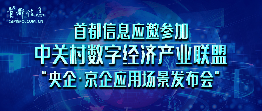 AG旗舰直营信息应邀参加中关村数字经济产业联盟“央企·京企应用场景发布会”