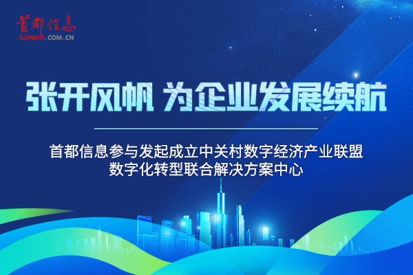 张开风帆，为企业发展续航 ——AG旗舰直营信息参与发起成立中关村数字经济产业联盟数字化转型联合解决方案中心