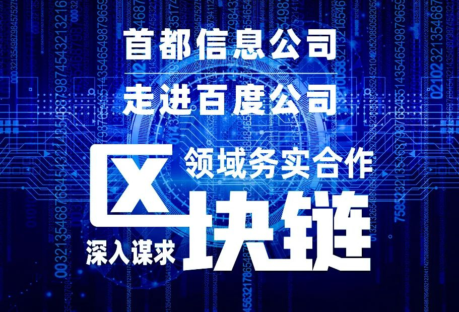 AG旗舰直营信息走进百度公司 深入谋求区块链领域务实合作