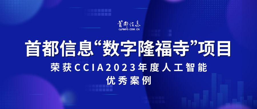 AG旗舰直营信息“数字隆福寺”项目荣获CCIA2023 年度人工智能优秀案例