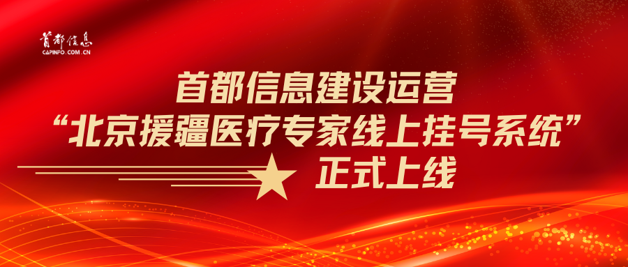 AG旗舰直营信息建设运营“北京援疆医疗专家线上挂号系统”正式上线