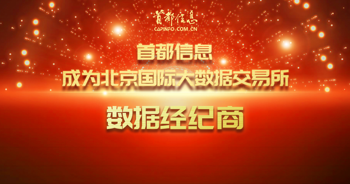 AG旗舰直营信息成为北京国际大数据交易所数据经纪商