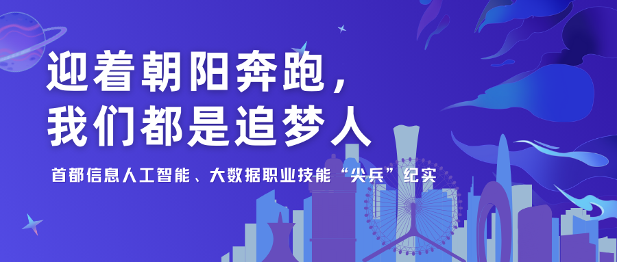 迎着朝阳奔跑，我们都是追梦人——AG旗舰直营信息人工智能、大数据职业技能“尖兵”纪实