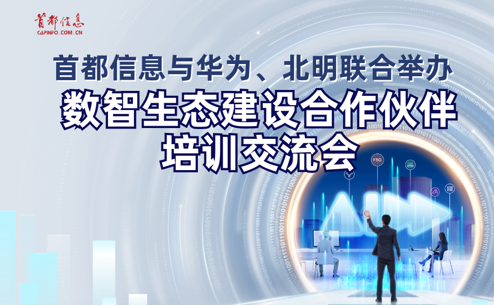 AG旗舰直营信息与华为、北明联合举办数智生态建设合作伙伴培训交流会