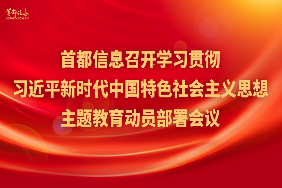 AG旗舰直营信息召开学习贯彻习近平新时代中国特色社会主义思想主题教育动员部署会议