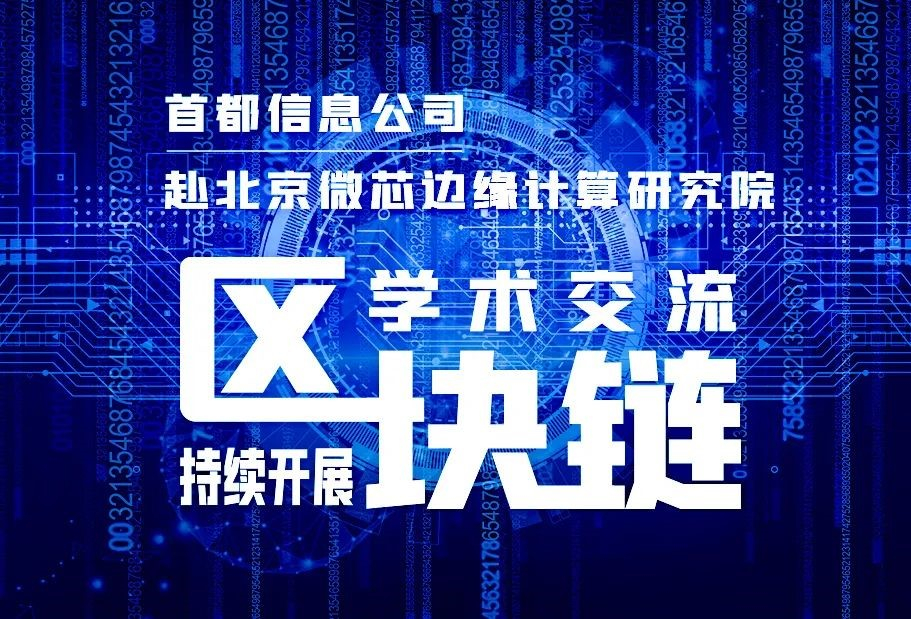 AG旗舰直营信息走进北京微芯边缘计算研究院深入交流“区块链”领域互利合作