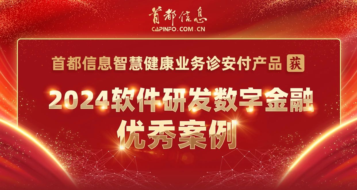 AG旗舰直营信息智慧健康业务诊安付产品获2024软件研发数字金融优秀案例