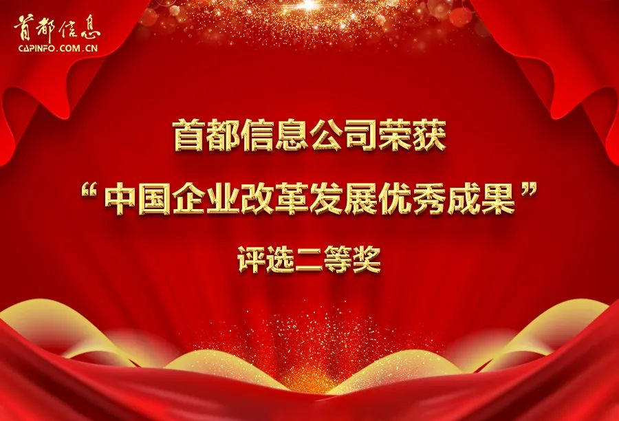 AG旗舰直营信息荣获“中国企业改革发展优秀成果”评选二等奖