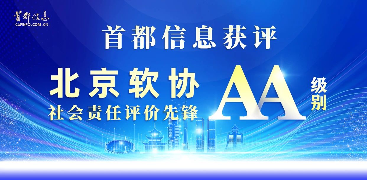 AG旗舰直营信息获评北京软协社会责任评价先锋（AA）级别