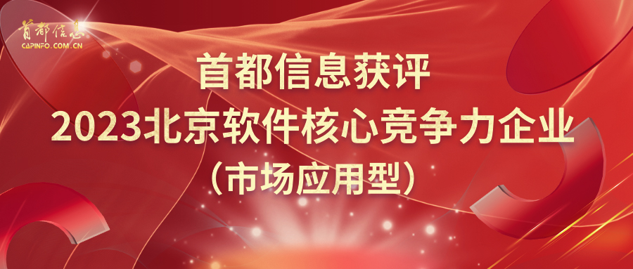 AG旗舰直营信息获评2023北京软件核心竞争力企业