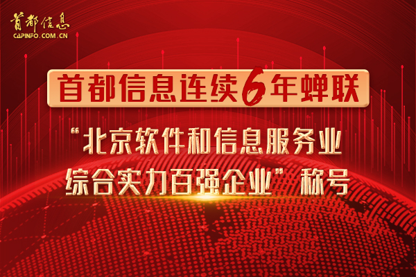 AG旗舰直营信息连续6年蝉联“北京软件和信息服务业综合实力百强企业”称号