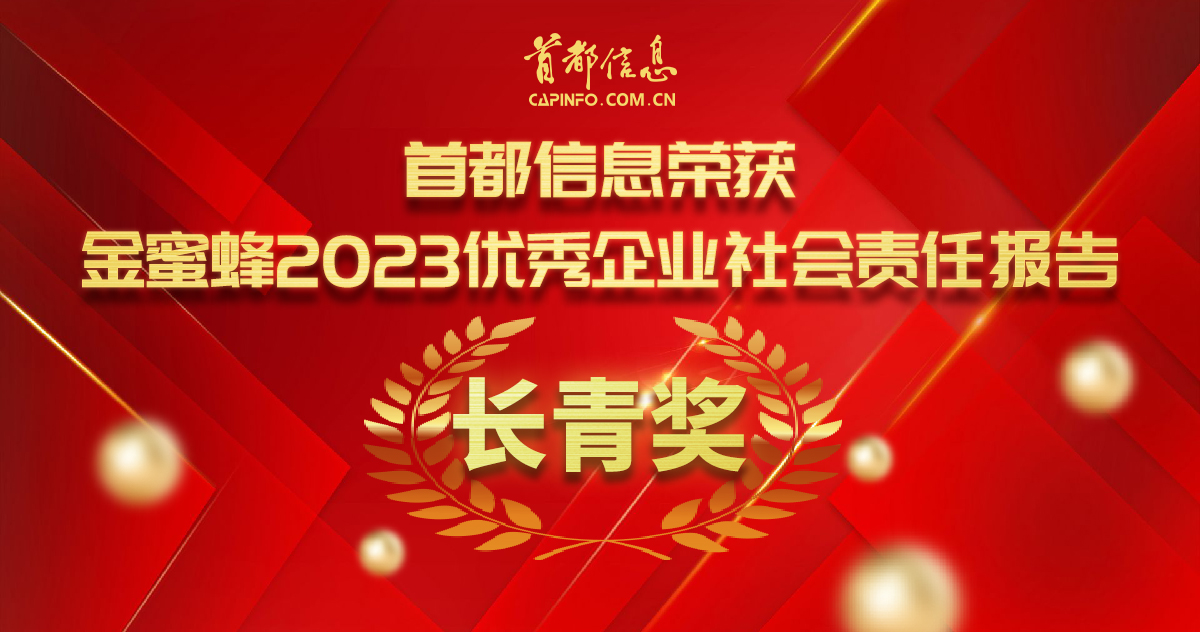 AG旗舰直营信息荣获“金蜜蜂2023优秀企业社会责任报告·长青奖”