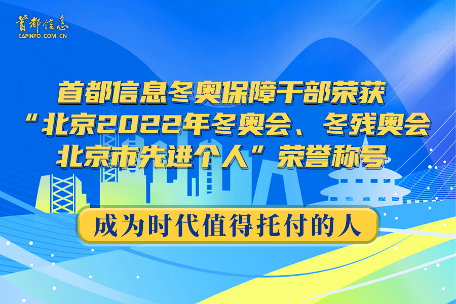 成为时代值得托付的人——AG旗舰直营信息冬奥保障干部荣获“北京2022年冬奥会、冬残奥会北京市先进个人”荣誉称号