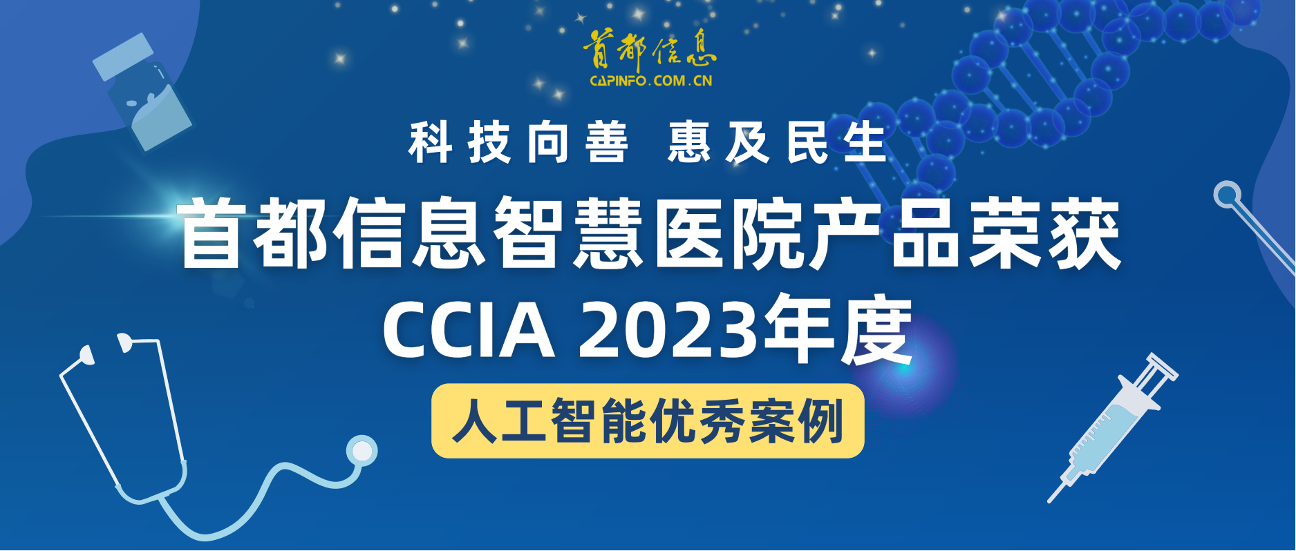 科技向善 惠及民生 AG旗舰直营信息智慧医院产品荣获CCIA2023年度人工智能优秀案例