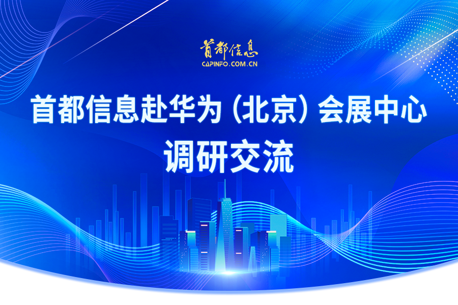 AG旗舰直营信息赴华为（北京）会展中心调研交流