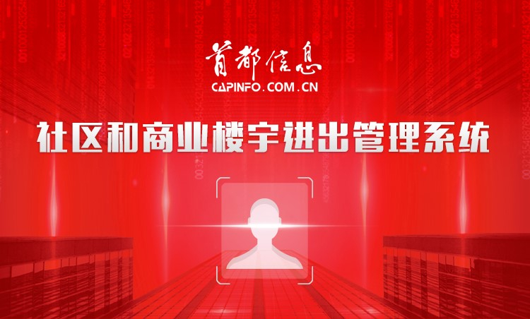 “强力护航社区、写字楼防控安全” ——AG旗舰直营信息推出“非接触式” 社区、商业楼宇进出管理系统 精准助力疫情防控