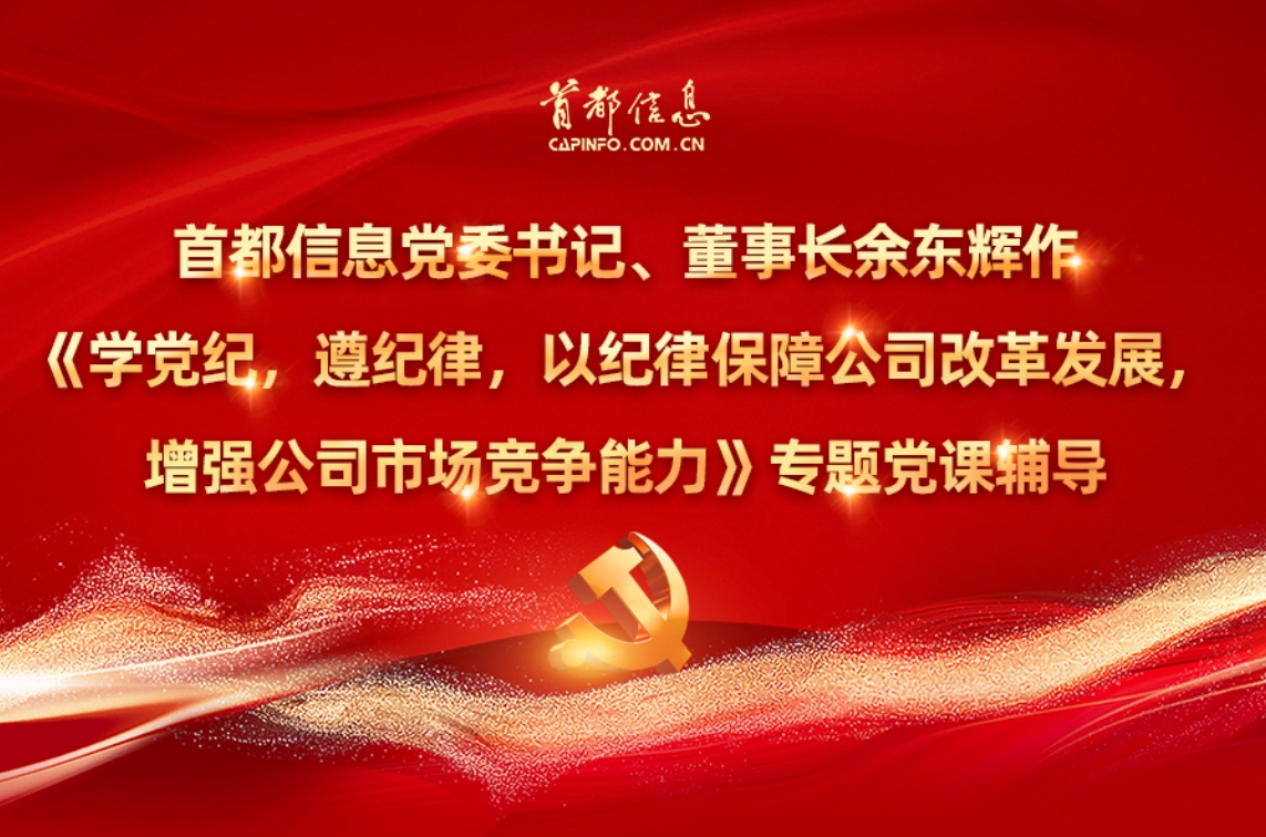 AG旗舰直营信息党委书记、董事长余东辉作《学党纪，遵纪律，以纪律保障公司改革发展，增强公司市场竞争能力》专题党课辅导