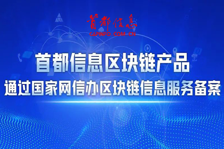 AG旗舰直营信息区块链产品通过国家网信办区块链信息服务备案