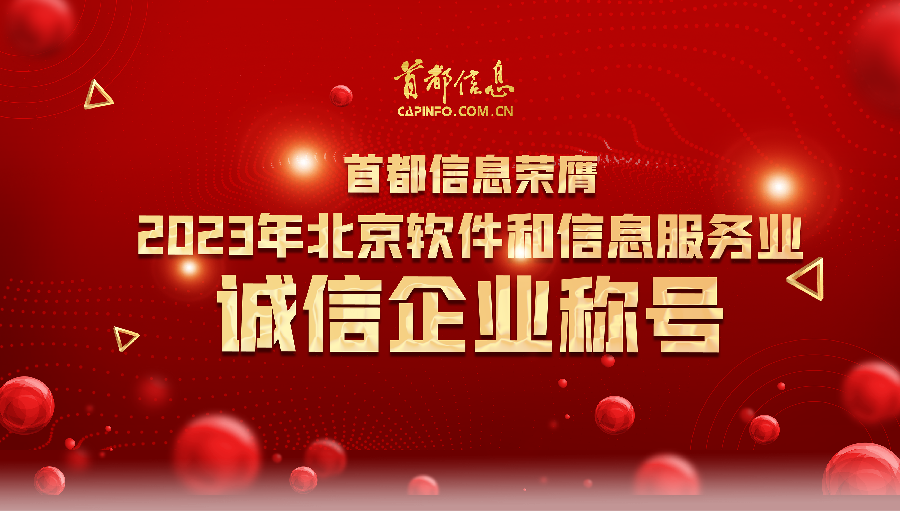 AG旗舰直营信息荣膺2023年北京软件和信息服务业诚信企业称号