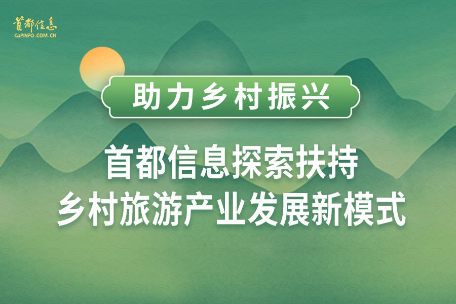 助力乡村振兴 AG旗舰直营信息探索扶持乡村旅游产业发展新模式