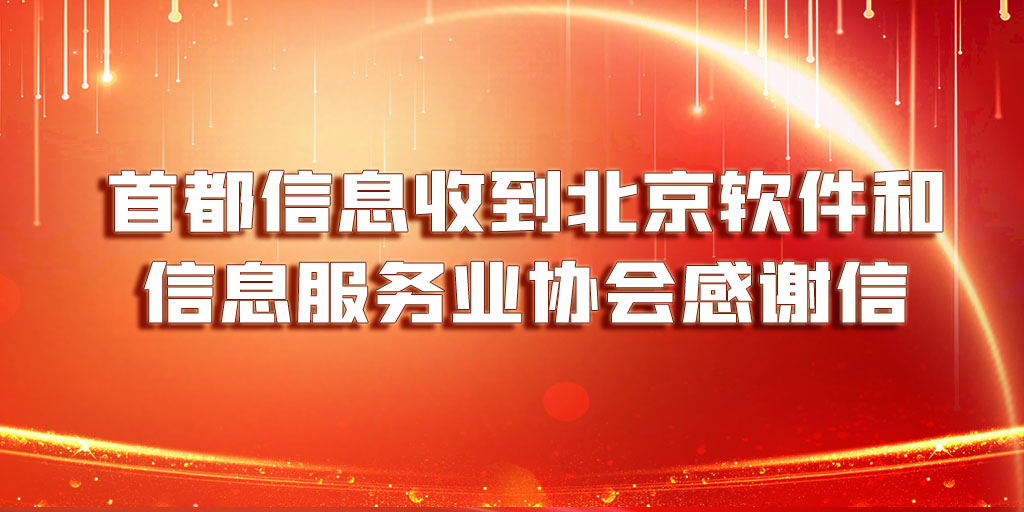 AG旗舰直营信息收到北京软件和信息服务业协会感谢信