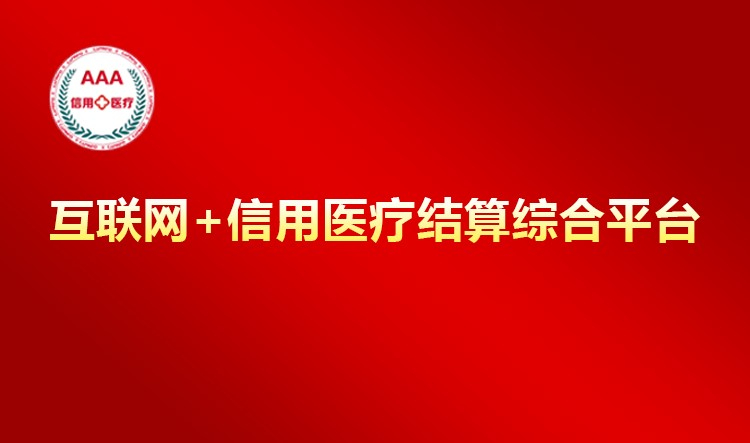 AG旗舰直营信息助力昌平区开启区域“信用医疗”新模式 自主研发“互联网+信用医疗结算综合平台”