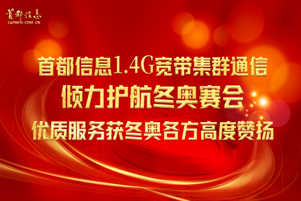 AG旗舰直营信息1.4G宽带集群通信倾力护航冬奥赛会 优质服务获冬奥各方高度赞扬