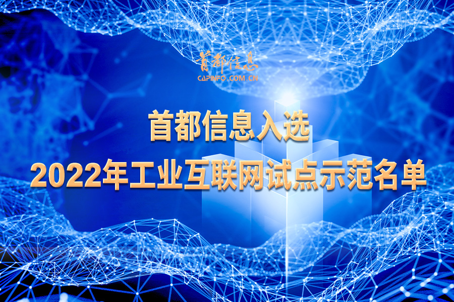 AG旗舰直营信息入选 2022年工业互联网试点示范名单