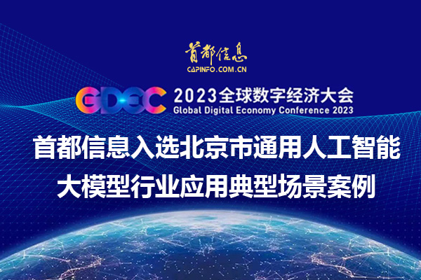 2023全球数字经济大会 AG旗舰直营信息入选北京市通用人工智能大模型行业应用典型场景案例