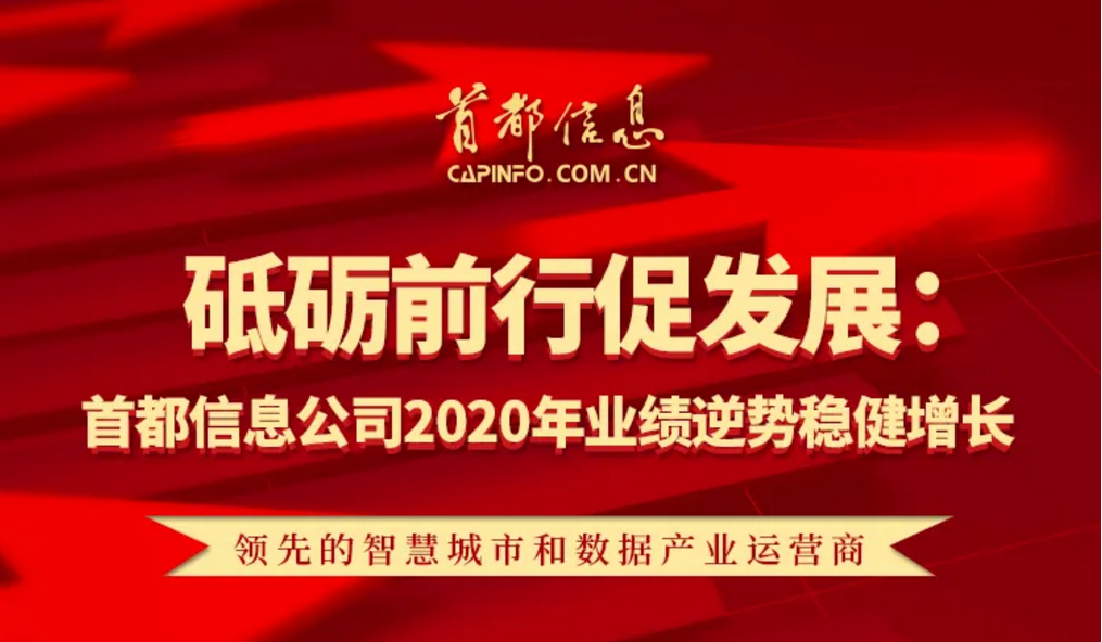 砥砺前行促发展：AG旗舰直营信息2020年业绩逆势稳健增长