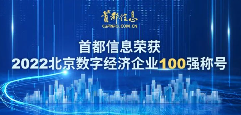 AG旗舰直营信息荣获2022北京数字经济企业 100强称号