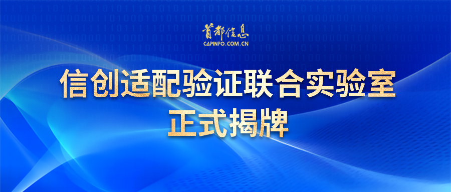 信创适配验证联合实验室正式揭牌