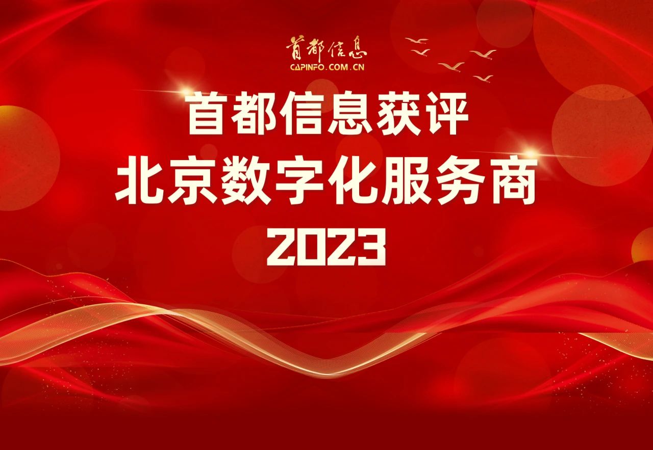 AG旗舰直营信息获评“北京数字化服务商（2023）”