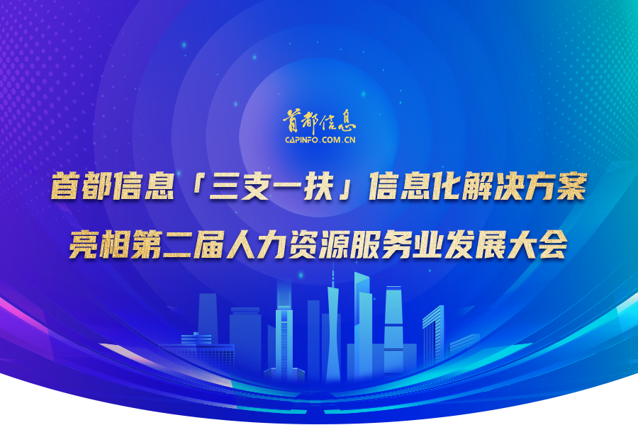 AG旗舰直营信息“三支一扶”信息化解决方案亮相第二届人力资源服务业发展大会