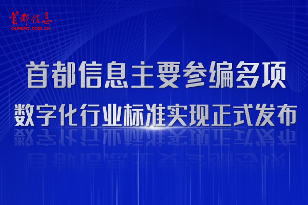 AG旗舰直营信息主要参编多项数字化行业标准实现正式发布