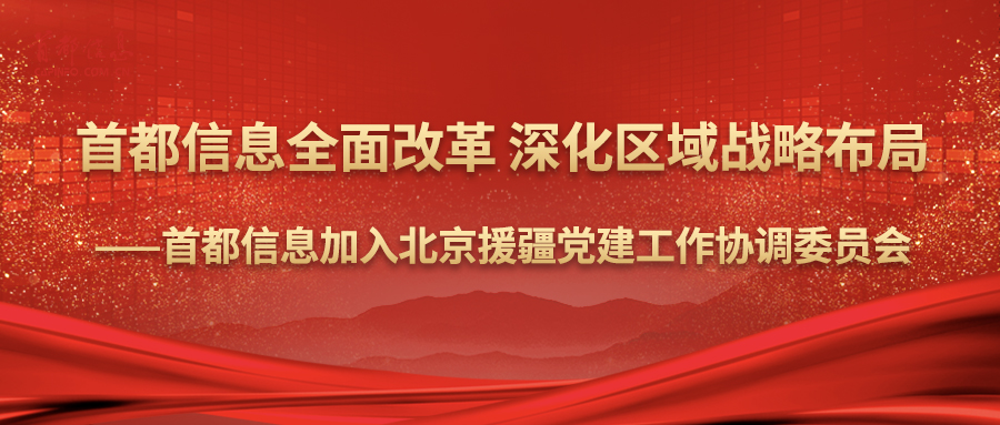 AG旗舰直营信息全面改革 深化区域战略布局——AG旗舰直营信息加入北京援疆党建工作协调委员会