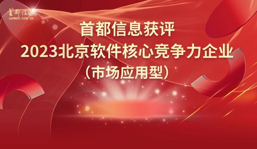 AG旗舰直营信息获评2023北京软件核心竞争力企业