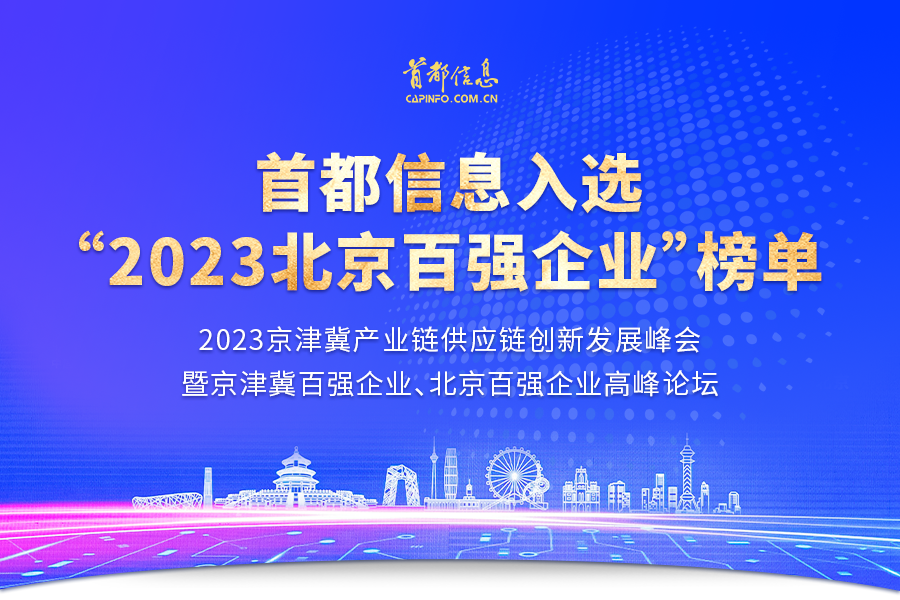 AG旗舰直营信息入选“2023北京百强企业”榜单