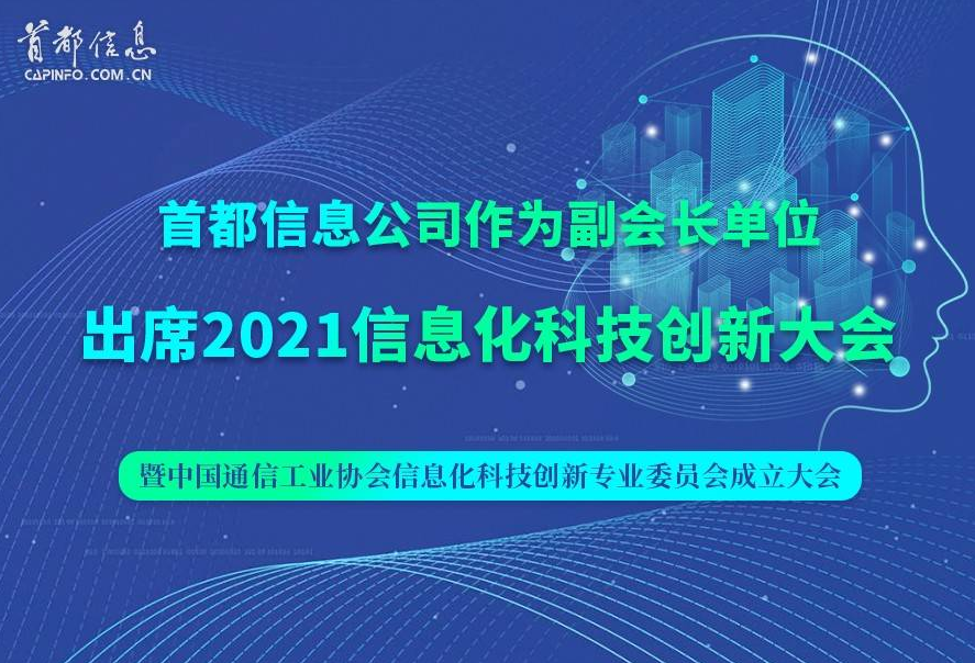 搜狐网-AG旗舰直营信息公司出席2021信息化科技创新大会 