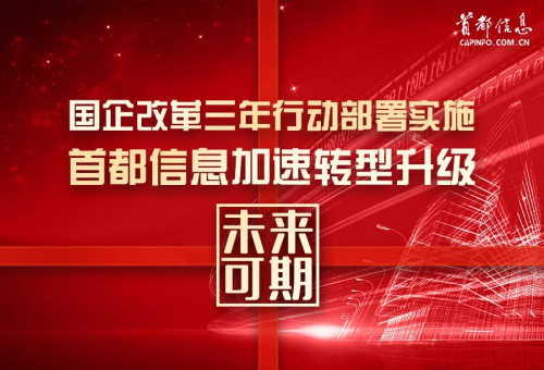 东方网-国企改革三年行动部署实施 AG旗舰直营信息公司加速转型升级未来可期